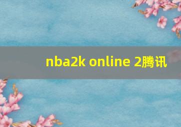 nba2k online 2腾讯